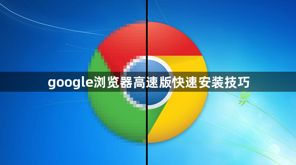 google浏览器高速版快速安装技巧1