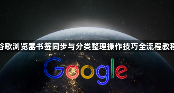 谷歌浏览器书签同步与分类整理操作技巧全流程教程1