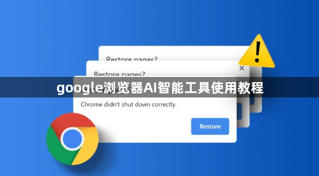 google浏览器AI智能工具使用教程1