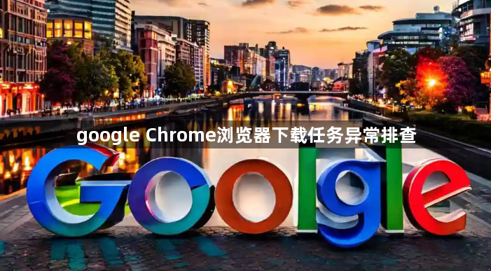 google Chrome浏览器下载任务异常排查1