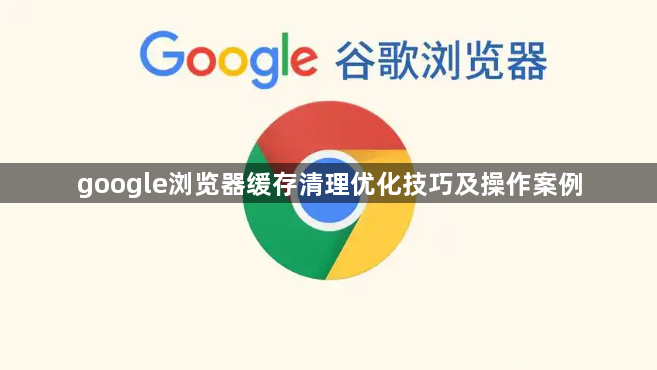 google浏览器缓存清理优化技巧及操作案例1