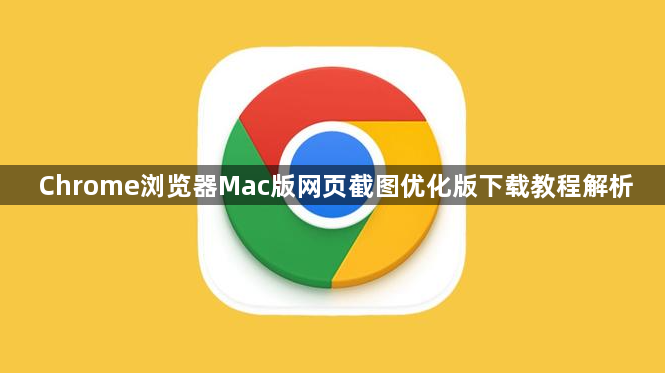 Chrome浏览器Mac版网页截图优化版下载教程解析1