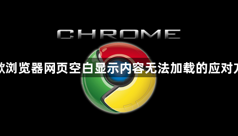 谷歌浏览器网页空白显示内容无法加载的应对方法1