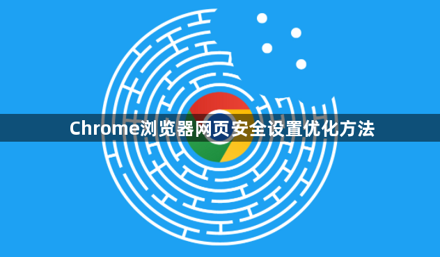 Chrome浏览器网页安全设置优化方法1