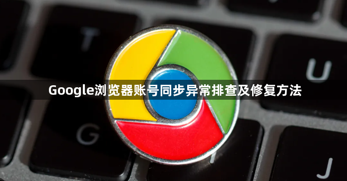 Google浏览器账号同步异常排查及修复方法1