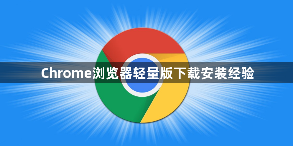 Chrome浏览器轻量版下载安装经验1
