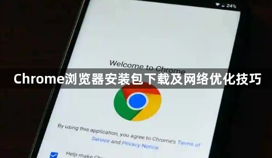 Chrome浏览器安装包下载及网络优化技巧1