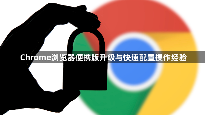 Chrome浏览器便携版升级与快速配置操作经验1
