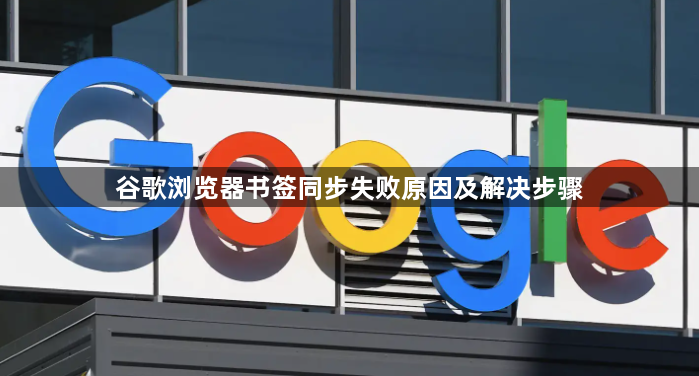 谷歌浏览器书签同步失败原因及解决步骤1