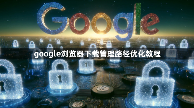 google浏览器下载管理路径优化教程1