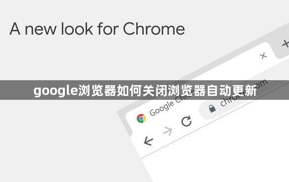 google浏览器如何关闭浏览器自动更新1