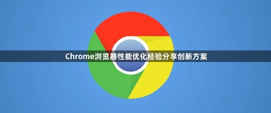 Chrome浏览器性能优化经验分享创新方案1