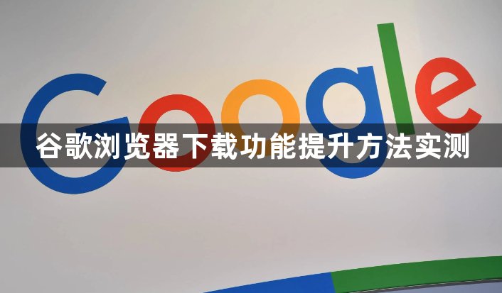谷歌浏览器下载功能提升方法实测1