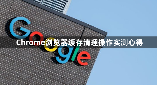 Chrome浏览器缓存清理操作实测心得1