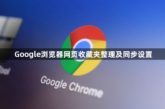 Google浏览器网页收藏夹整理及同步设置1