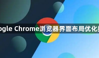 google Chrome浏览器界面布局优化操作1