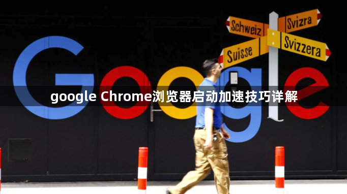 google Chrome浏览器启动加速技巧详解1