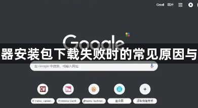 谷歌浏览器安装包下载失败时的常见原因与解决方法1