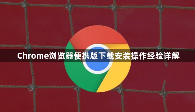 Chrome浏览器便携版下载安装操作经验详解1