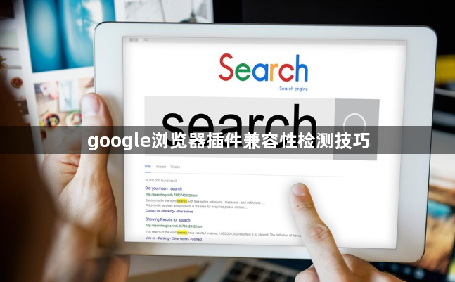 google浏览器插件兼容性检测技巧1