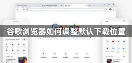谷歌浏览器如何调整默认下载位置1