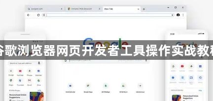 谷歌浏览器网页开发者工具操作实战教程1