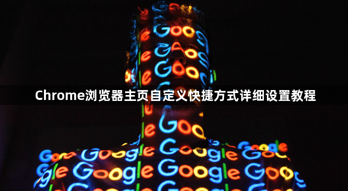 Chrome浏览器主页自定义快捷方式详细设置教程1