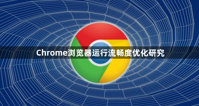 Chrome浏览器运行流畅度优化研究1