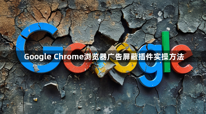 Google Chrome浏览器广告屏蔽插件实操方法1