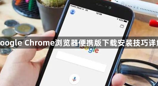 google Chrome浏览器便携版下载安装技巧详解1