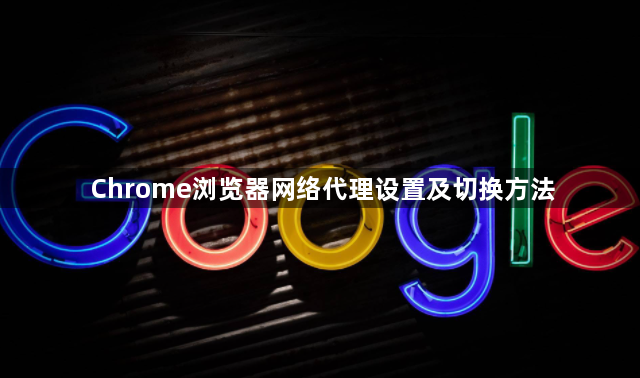 Chrome浏览器网络代理设置及切换方法1