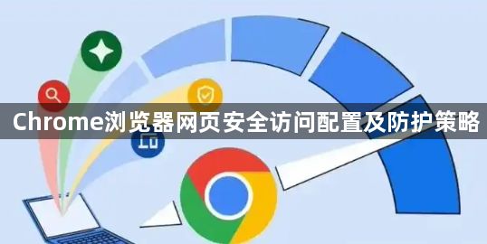 Chrome浏览器网页安全访问配置及防护策略1