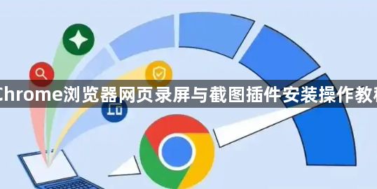 Chrome浏览器网页录屏与截图插件安装操作教程1