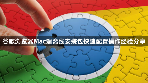 谷歌浏览器Mac端离线安装包快速配置操作经验分享1