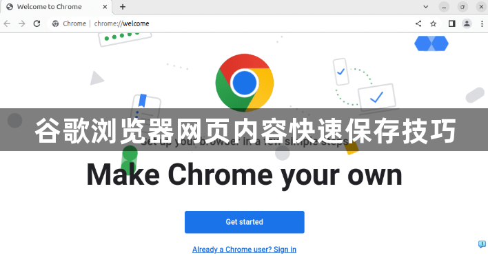 谷歌浏览器网页内容快速保存技巧1