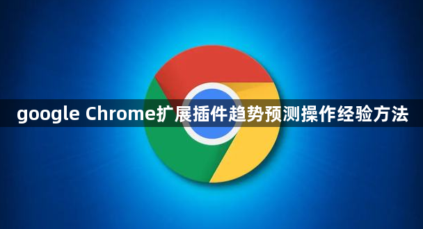 google Chrome扩展插件趋势预测操作经验方法1