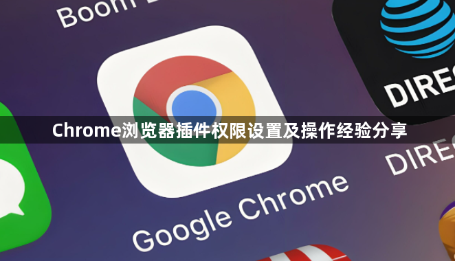 Chrome浏览器插件权限设置及操作经验分享1