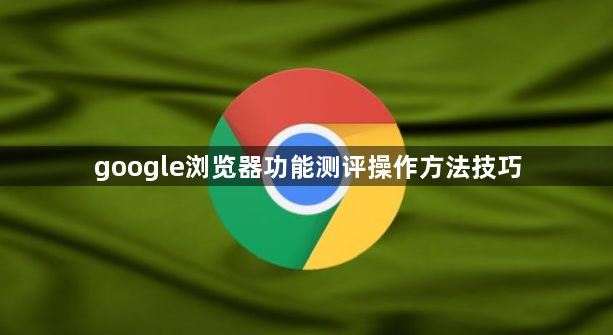 google浏览器功能测评操作方法技巧1