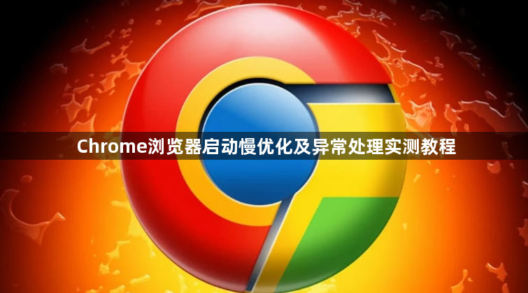 Chrome浏览器启动慢优化及异常处理实测教程1