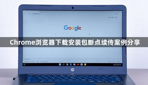 Chrome浏览器下载安装包断点续传案例分享1