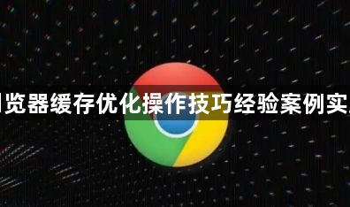 谷歌浏览器缓存优化操作技巧经验案例实践分享1