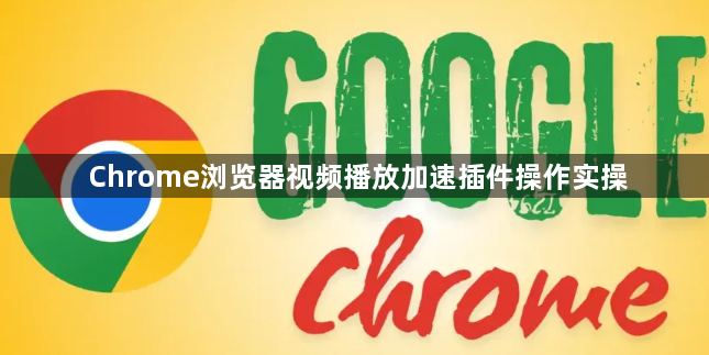 Chrome浏览器视频播放加速插件操作实操1