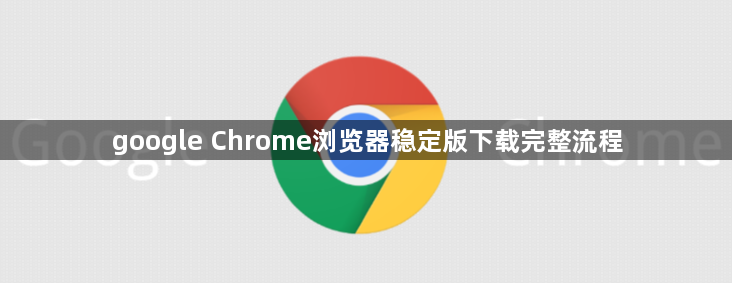 google Chrome浏览器稳定版下载完整流程1