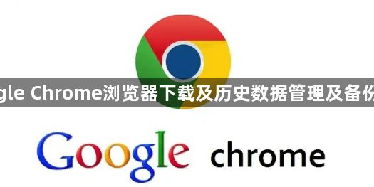 google Chrome浏览器下载及历史数据管理及备份教程1