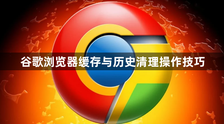 谷歌浏览器缓存与历史清理操作技巧1