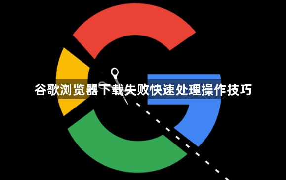 谷歌浏览器下载失败快速处理操作技巧1