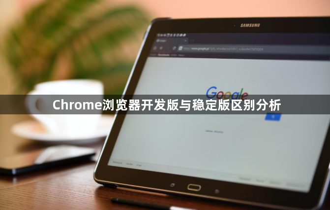 Chrome浏览器开发版与稳定版区别分析1
