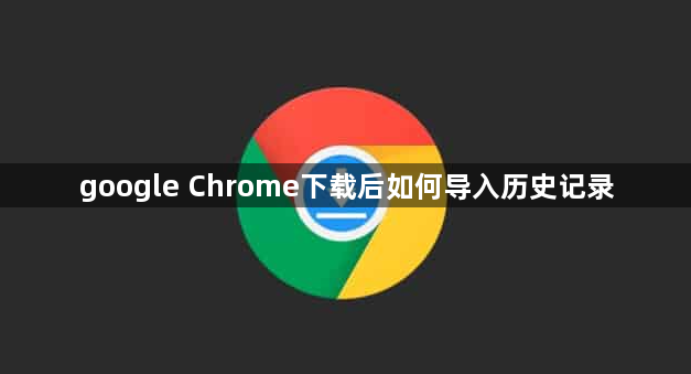 google Chrome下载后如何导入历史记录1