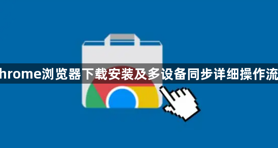 Chrome浏览器下载安装及多设备同步详细操作流程1