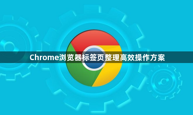 Chrome浏览器标签页整理高效操作方案1